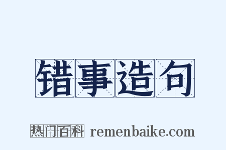 错事造句是什么意思的图片